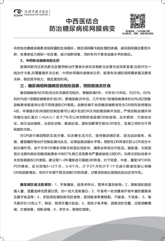 3_中西医结合防治糖尿病视网膜病变(1)_01.png